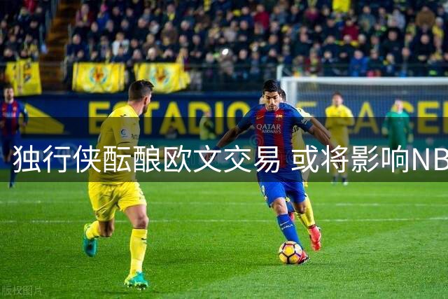 独行侠酝酿欧文交易 或将影响NBA争冠格局