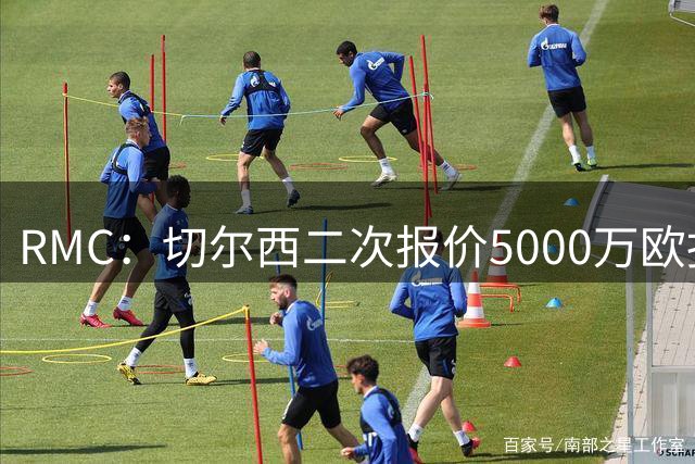 RMC：切尔西二次报价5000万欧报价摩洛哥中场卡马拉被拒